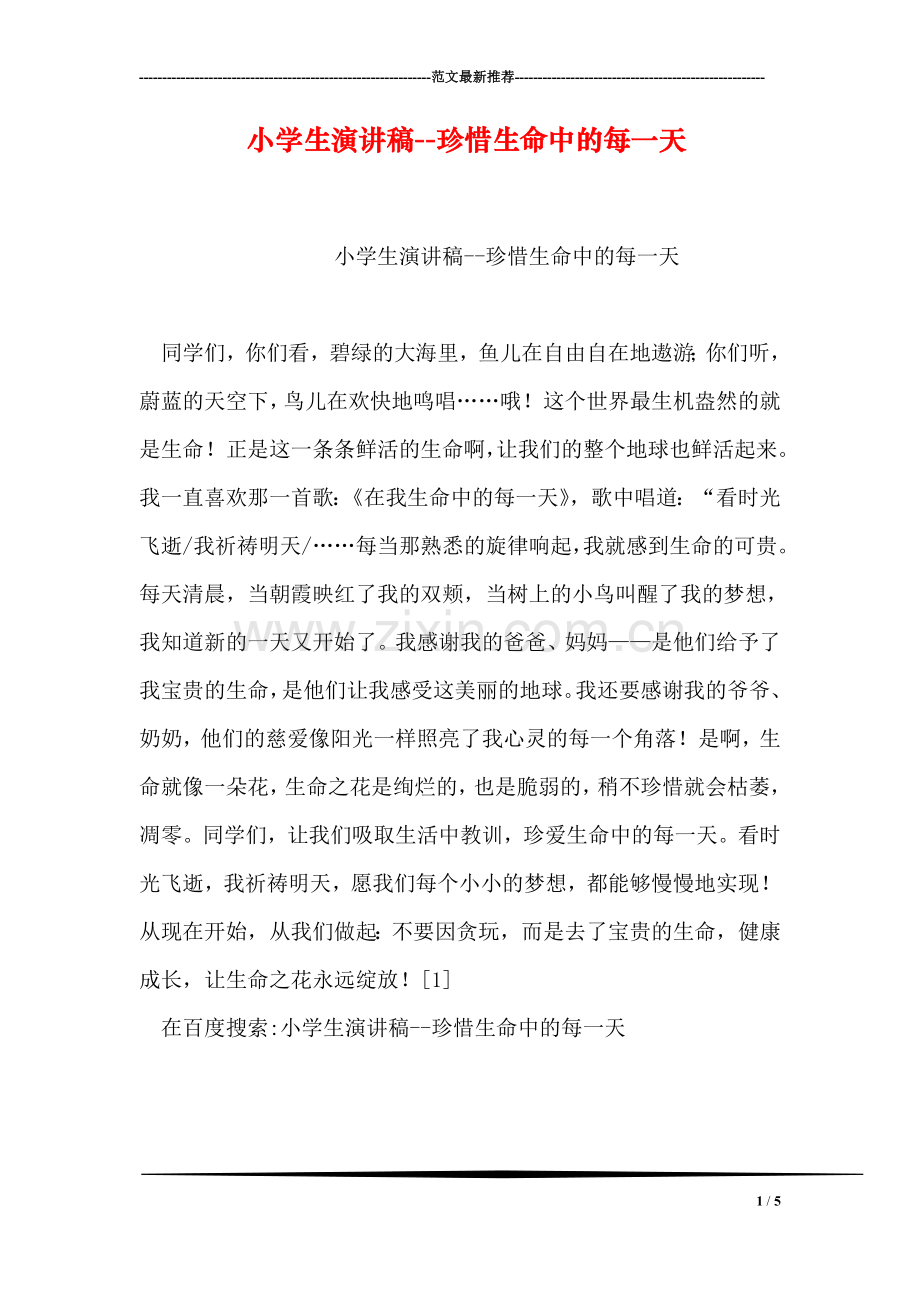 小学生演讲稿--珍惜生命中的每一天.doc_第1页