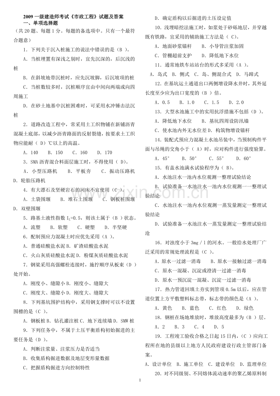 2009一级建造师市政真题及答案排好版.doc_第1页
