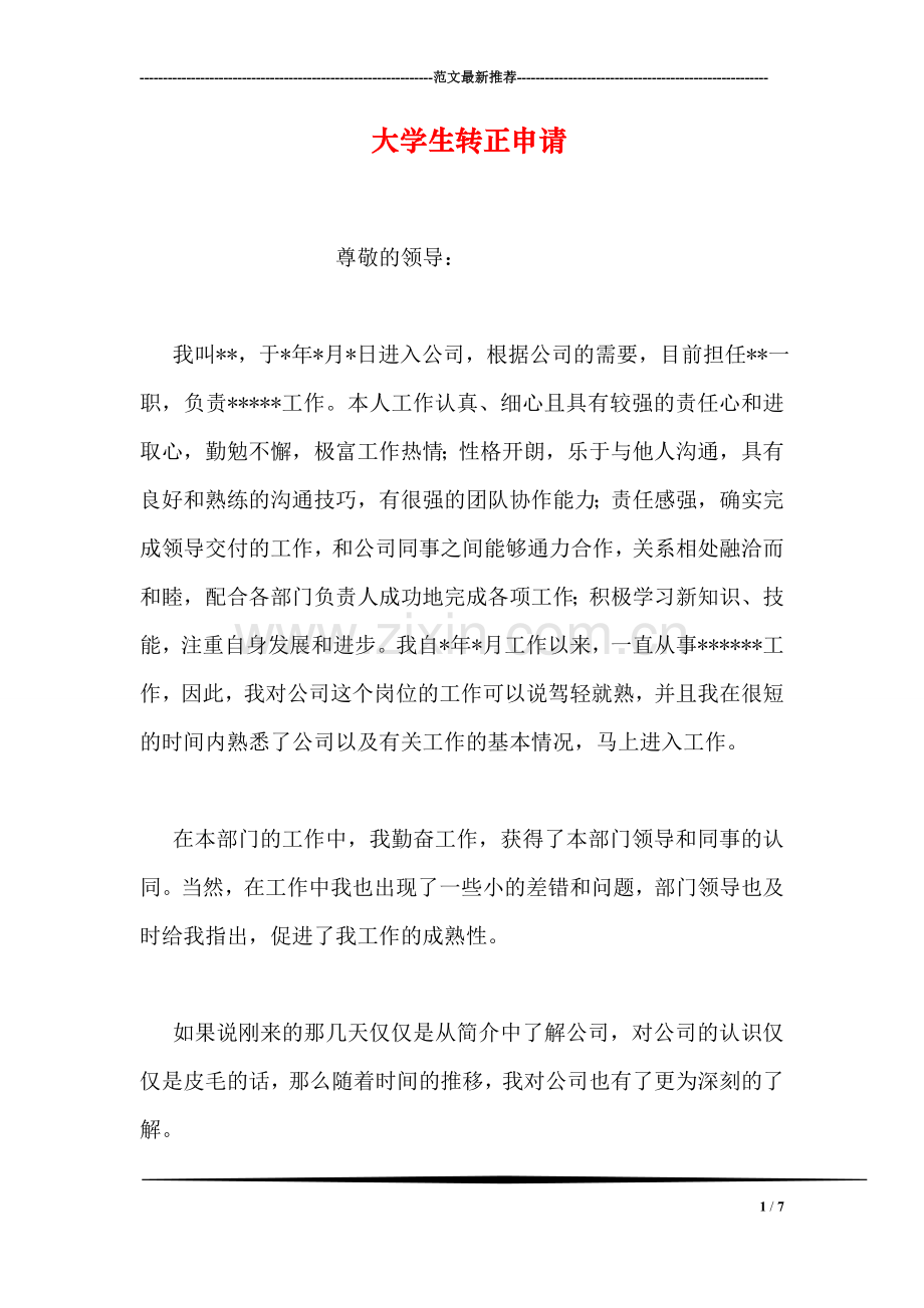 大学生转正申请.doc_第1页