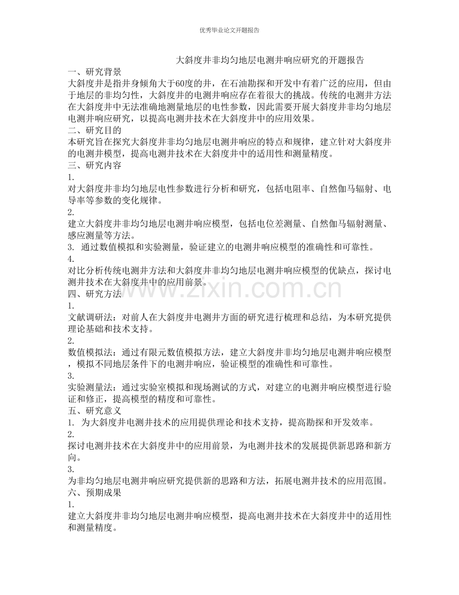 大斜度井非均匀地层电测井响应研究的开题报告.docx_第1页