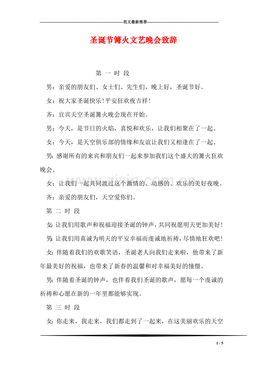 圣诞节篝火文艺晚会致辞.doc_第1页