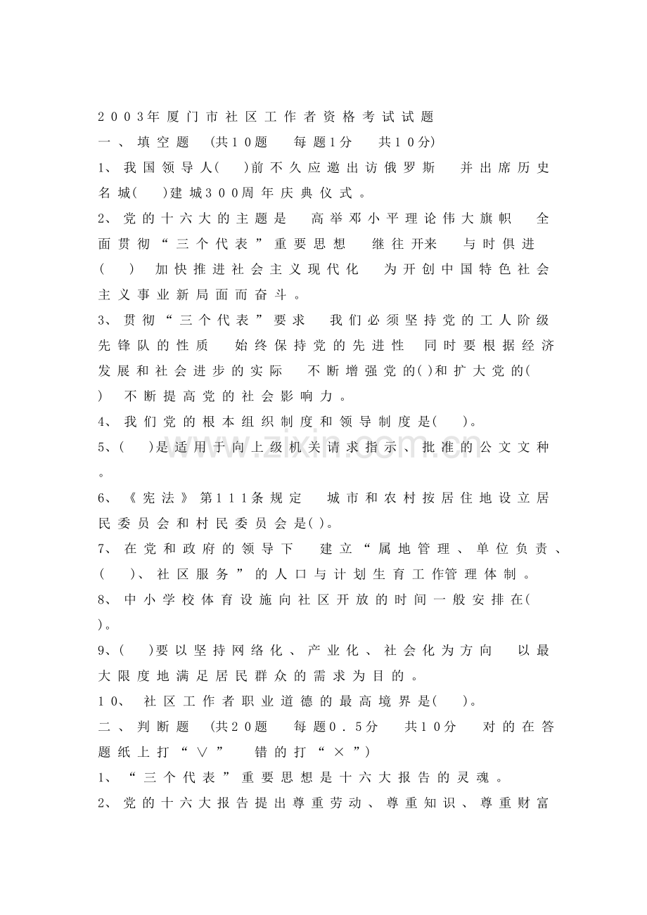 社区工作者考试试题32003厦门社区专职工作者考试真题.doc_第1页
