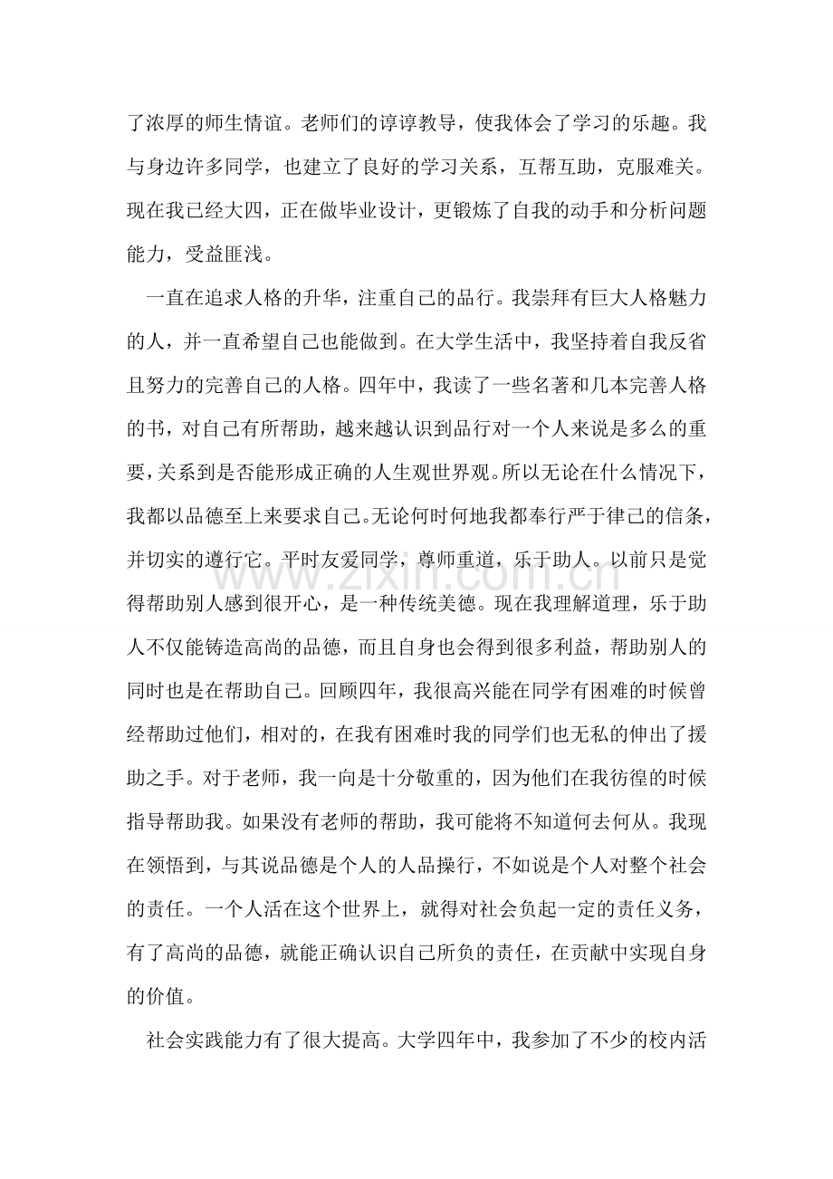大学四年后的自我小结汇报材料.doc_第2页
