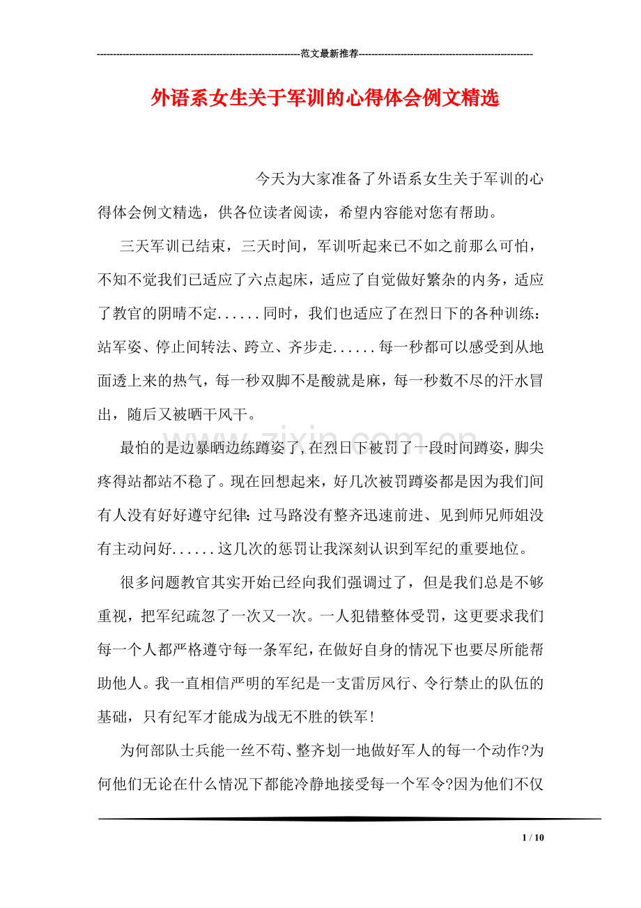外语系女生关于军训的心得体会例文.doc_第1页
