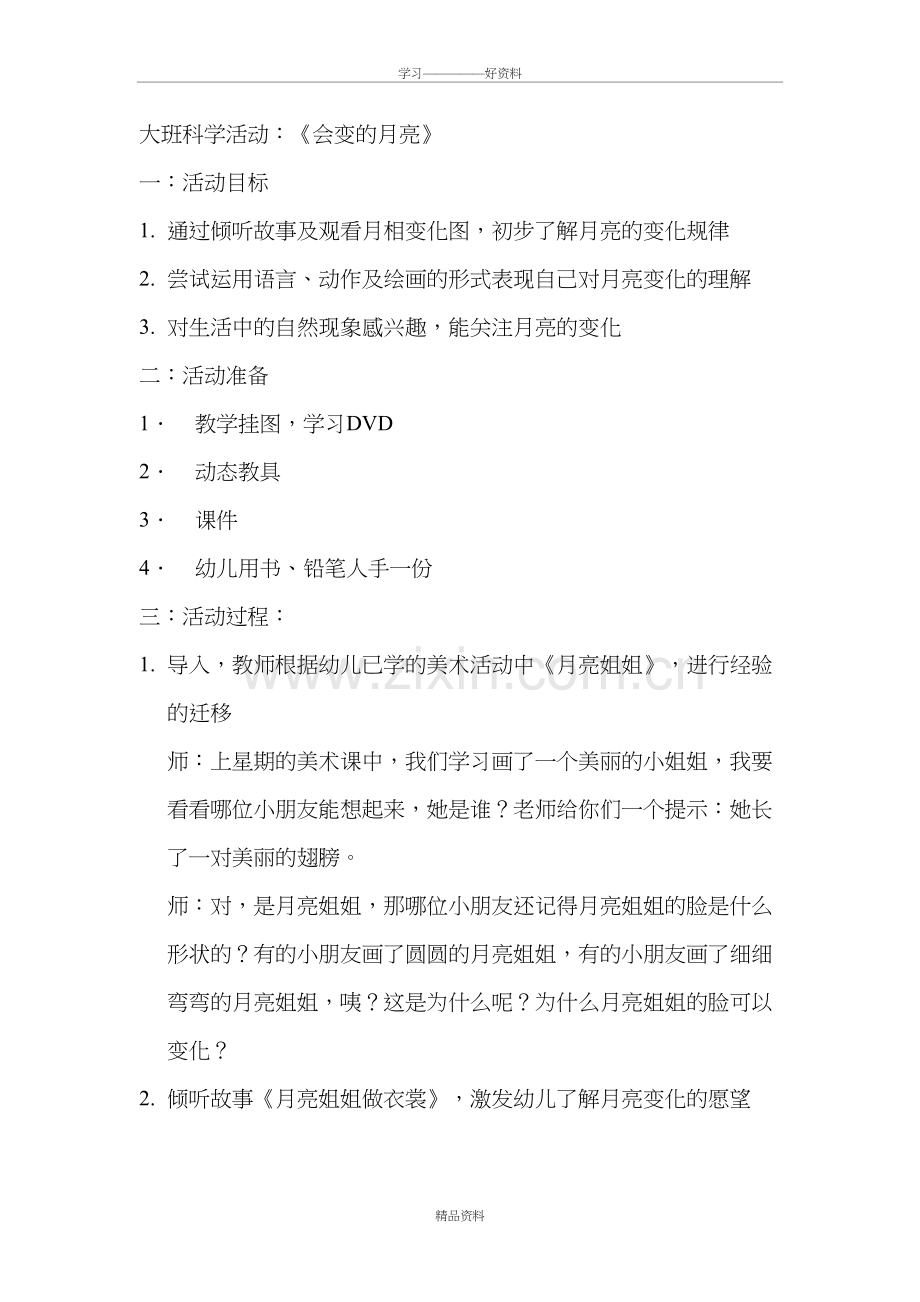 大班科学活动：月亮的变化教学文稿.doc_第2页