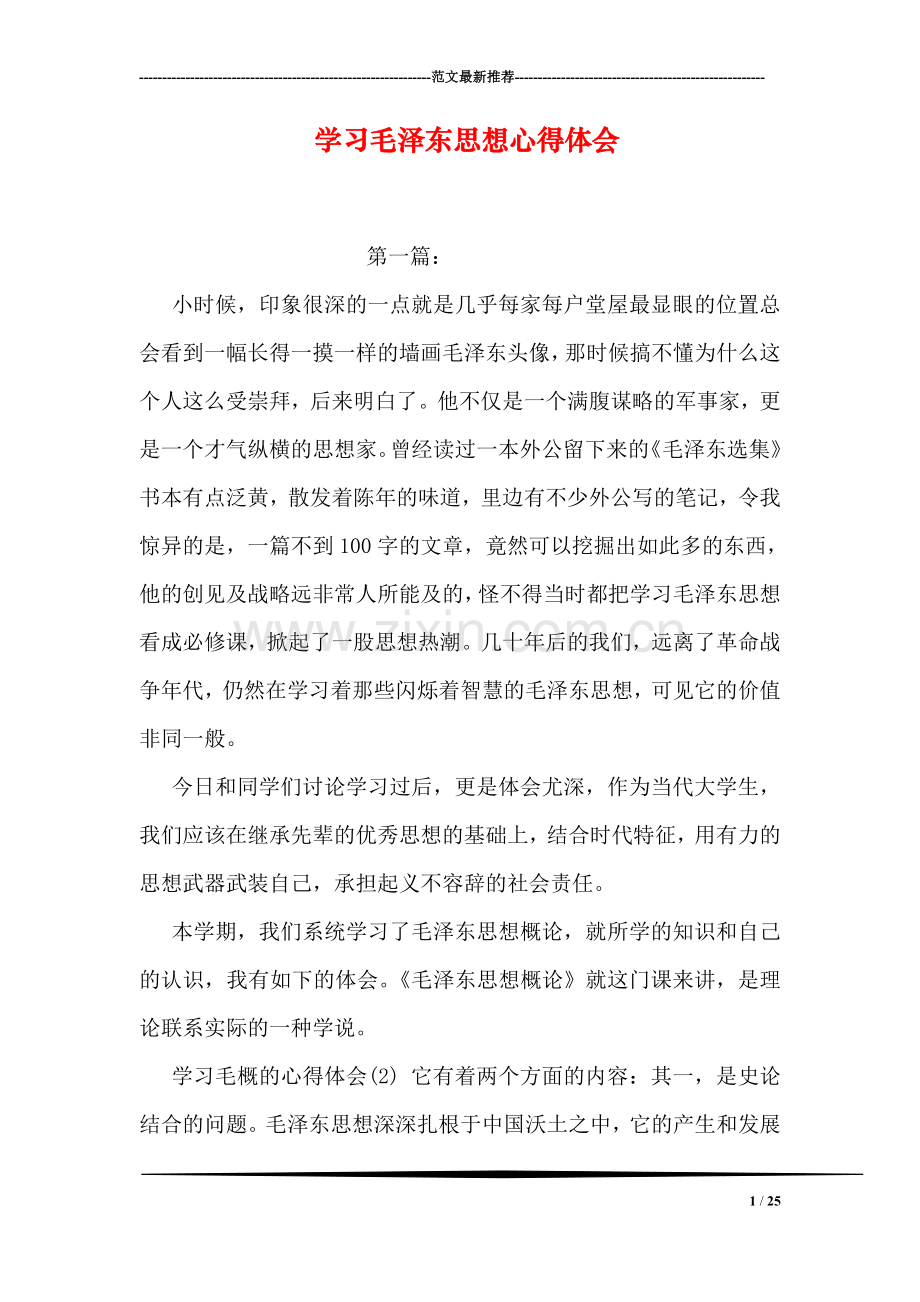 学习毛泽东思想心得体会.doc_第1页