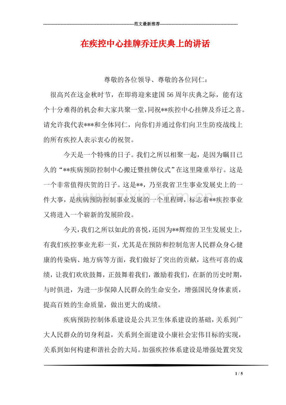 在疾控中心挂牌乔迁庆典上的讲话.doc_第1页