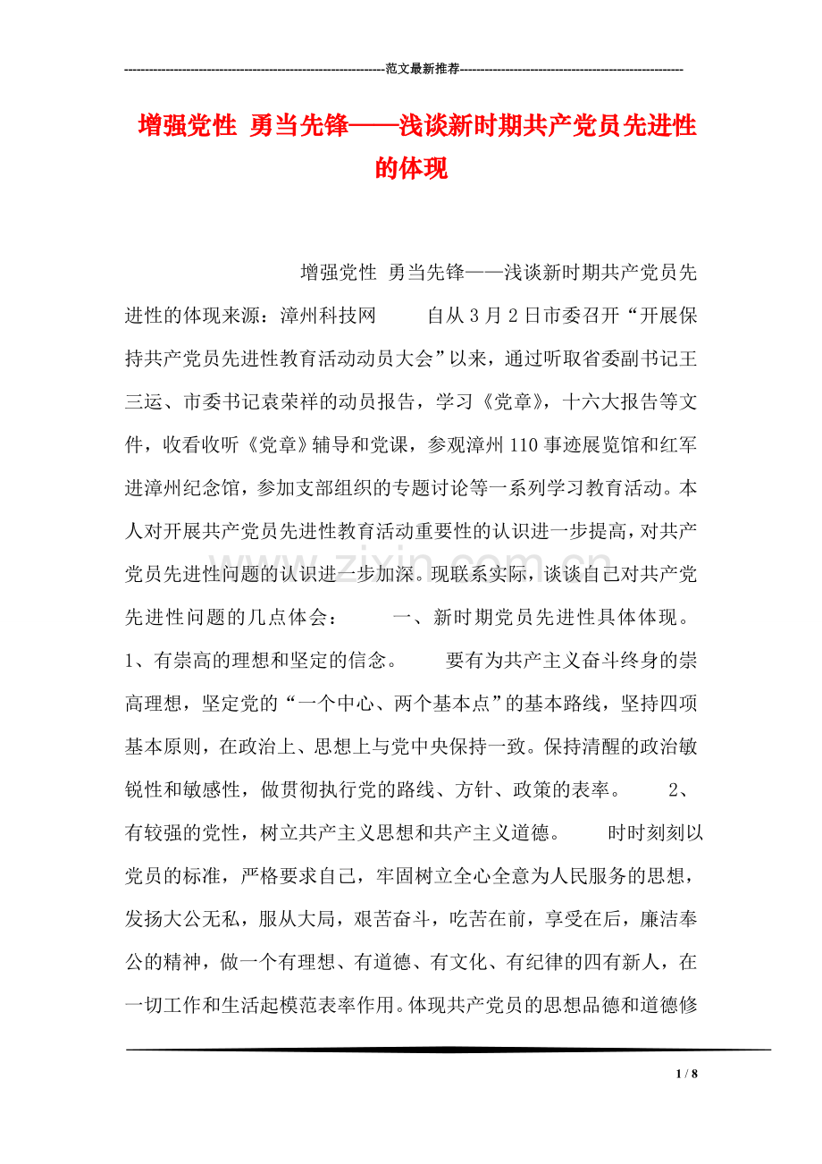 增强党性-勇当先锋——浅谈新时期共产党员先进性的体现.doc_第1页