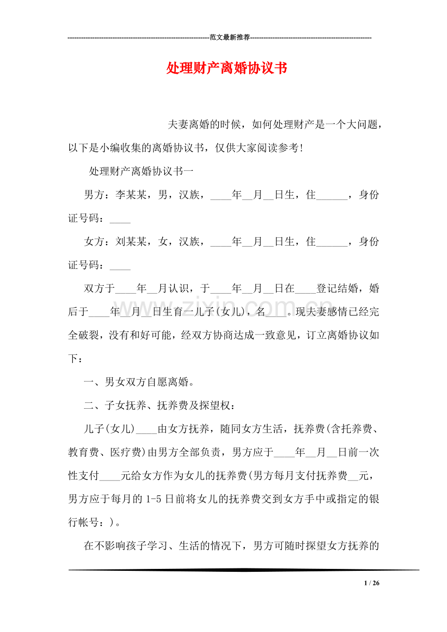 处理财产离婚协议书.doc_第1页