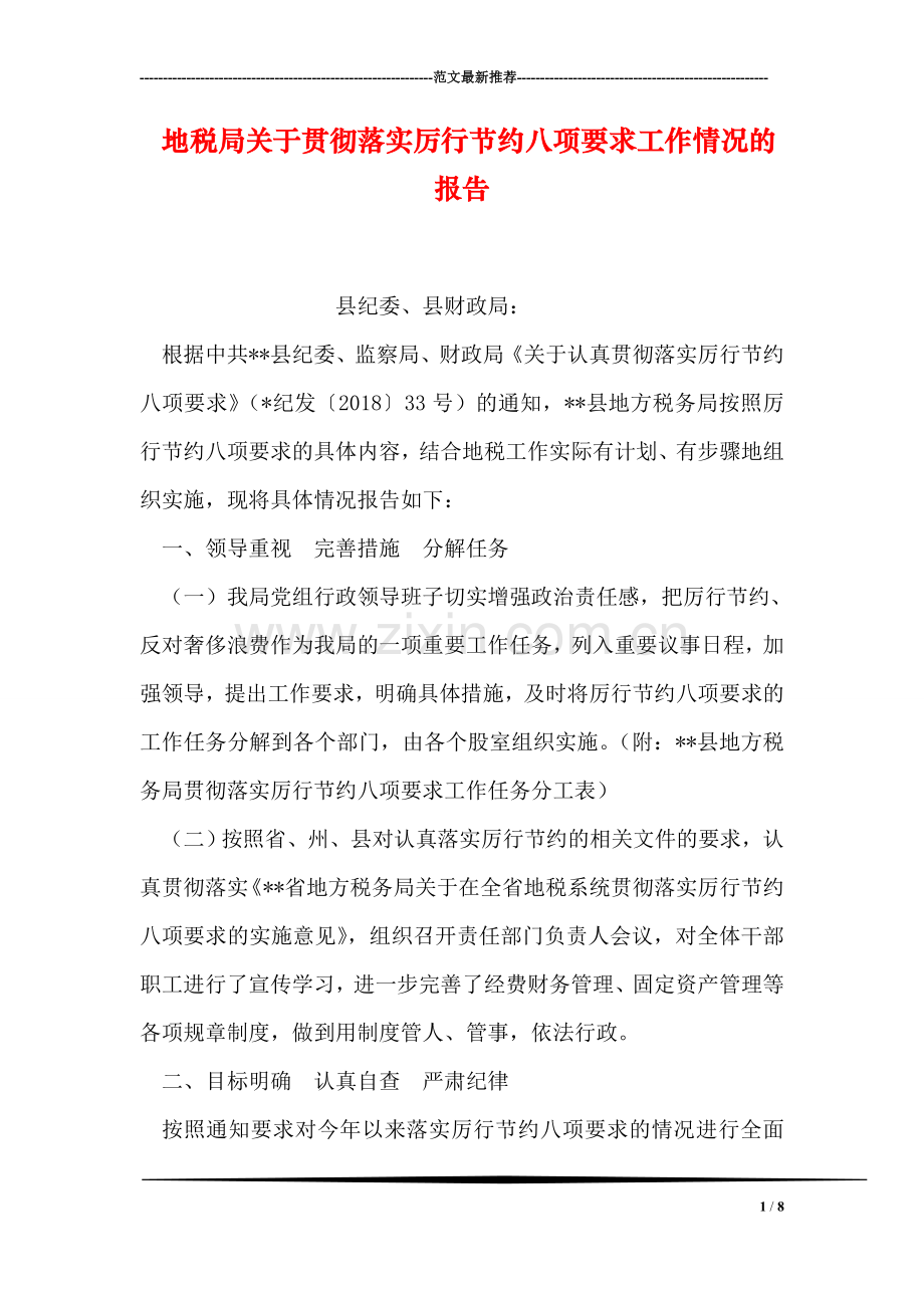 地税局关于贯彻落实厉行节约八项要求工作情况的报告.doc_第1页