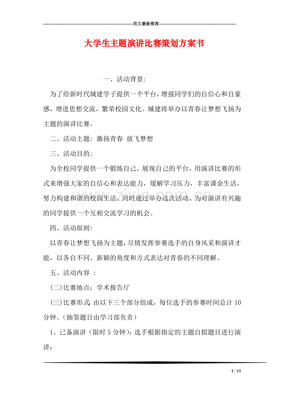 大学生主题演讲比赛策划方案书.doc_第1页