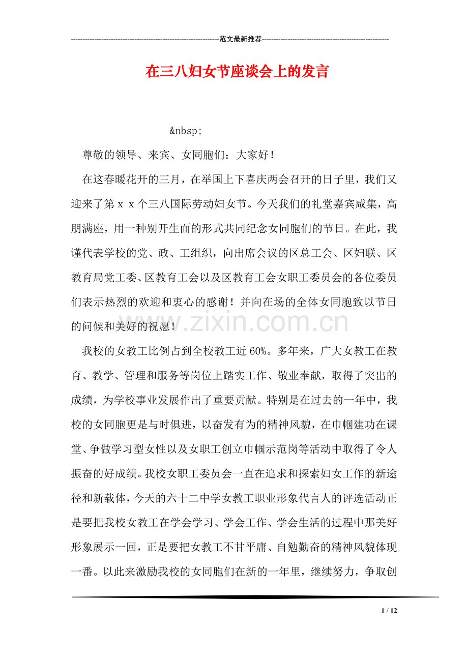 在三八妇女节座谈会上的发言.doc_第1页
