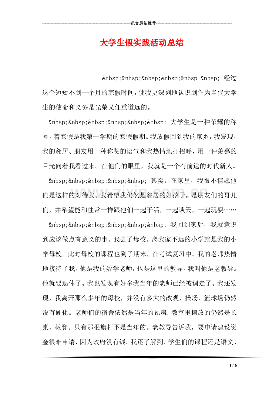 大学生假实践活动总结.doc_第1页