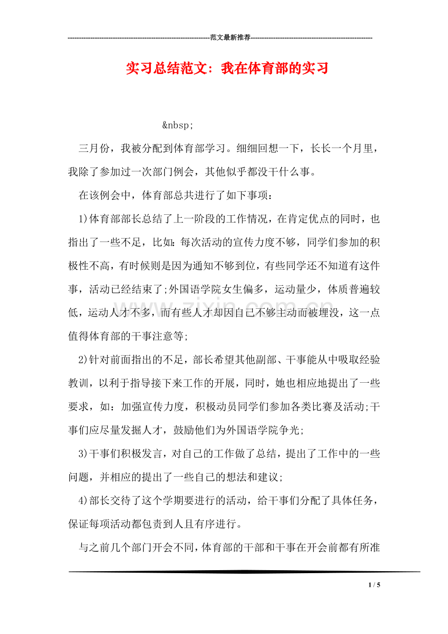 实习总结范文：我在体育部的实习.doc_第1页