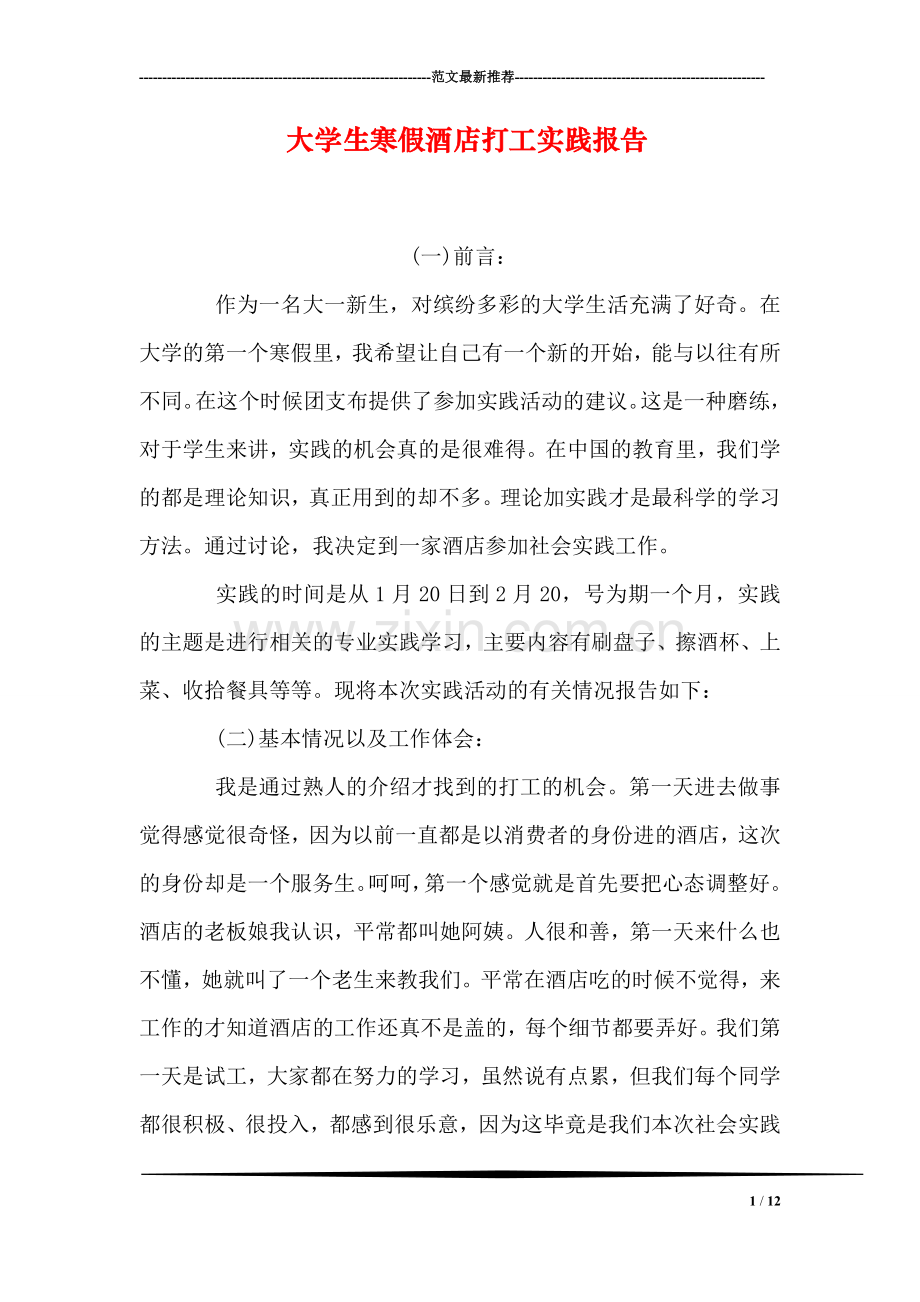 大学生寒假酒店打工实践报告.doc_第1页