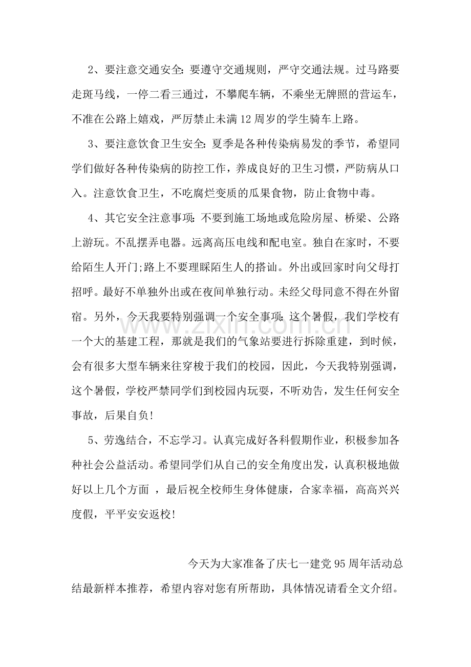 小学暑假安全教育国旗下讲话稿例文2018版参考.doc_第2页