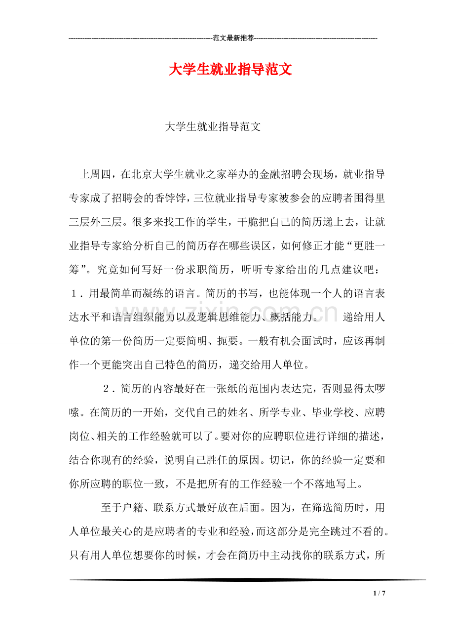 大学生就业指导范文.doc_第1页
