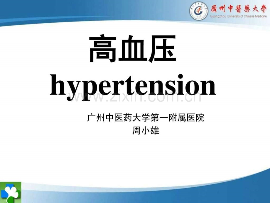 高血压图文1638823925.pptx_第1页