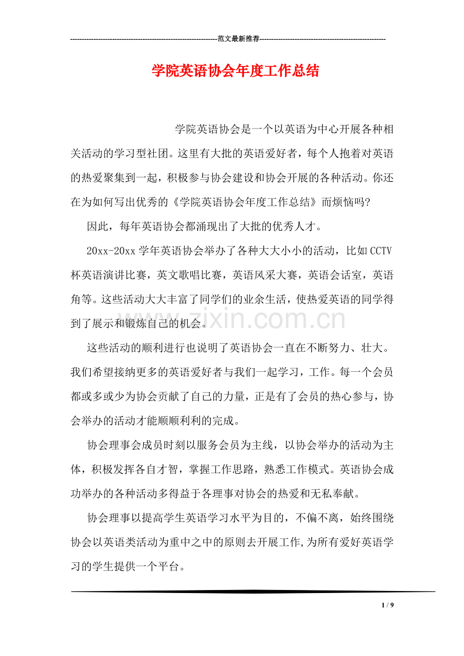 学院英语协会年度工作总结.doc_第1页