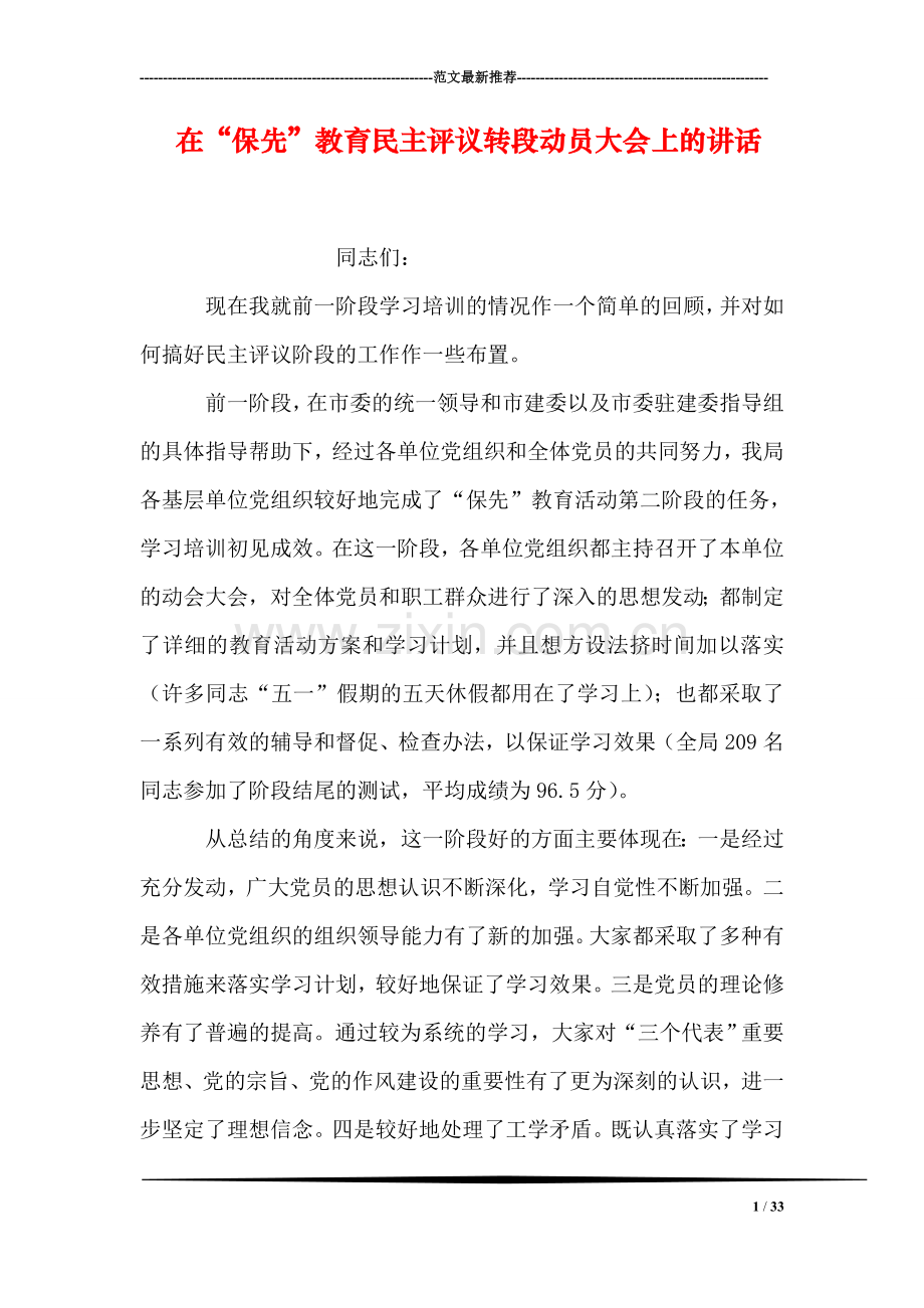 在“保先”教育民主评议转段动员大会上的讲话.doc_第1页
