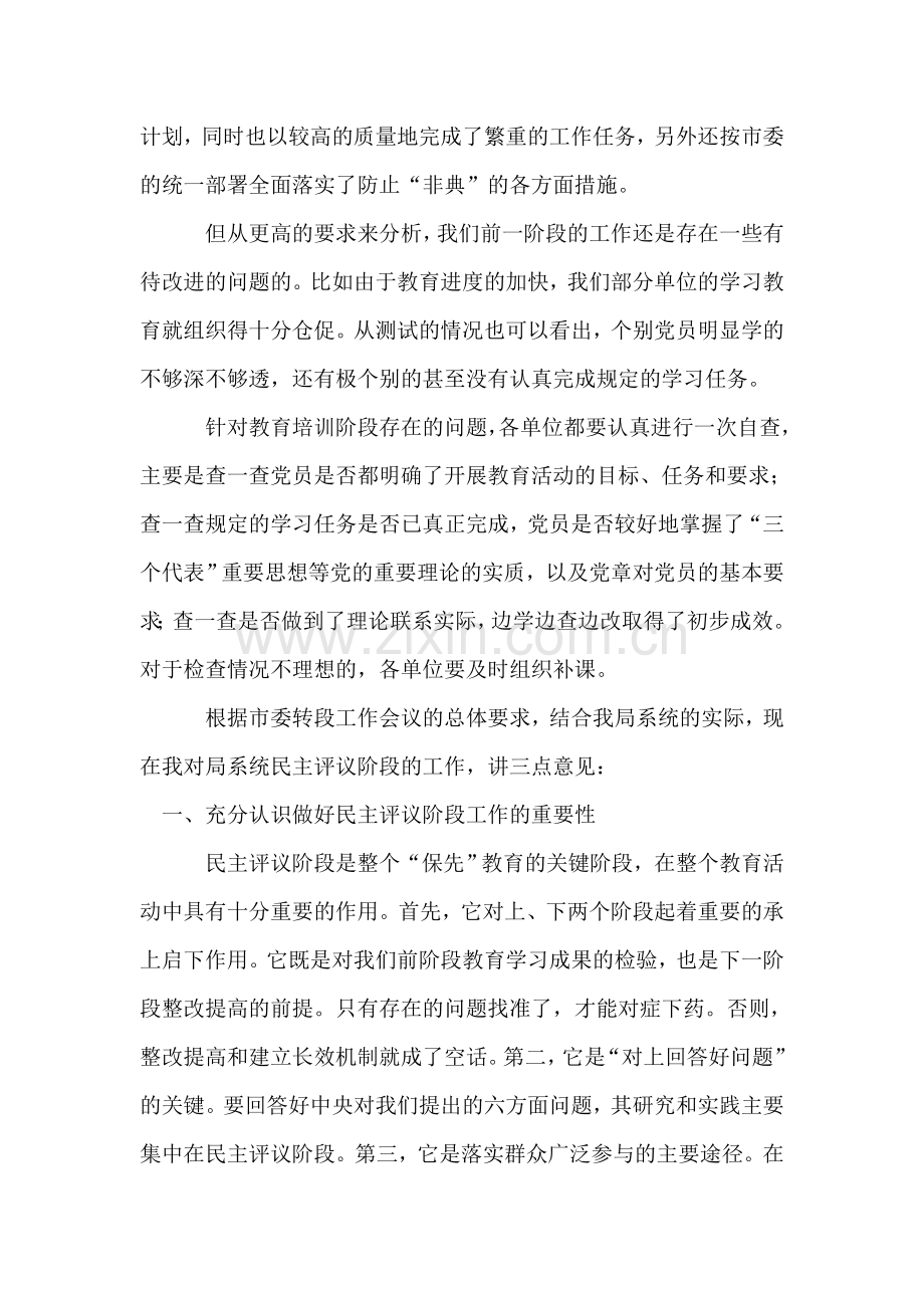 在“保先”教育民主评议转段动员大会上的讲话.doc_第2页