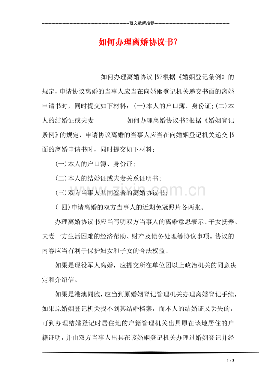 如何办理离婚协议书？.doc_第1页