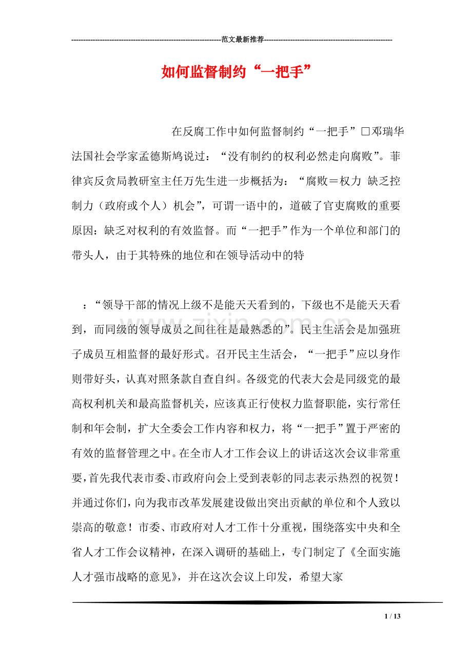 如何监督制约“一把手”.doc_第1页