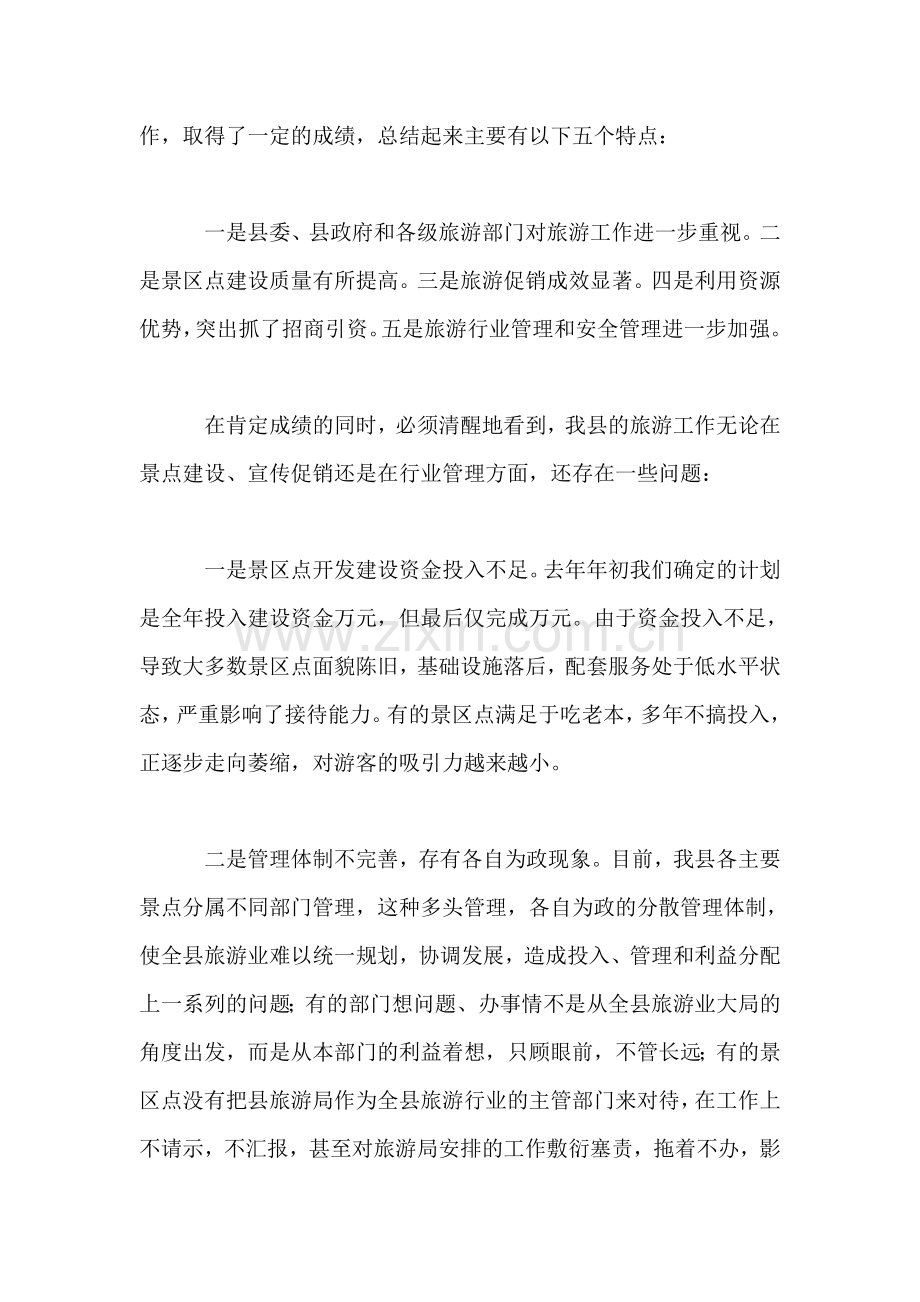 在全县旅游工作会议上的讲话.doc_第2页