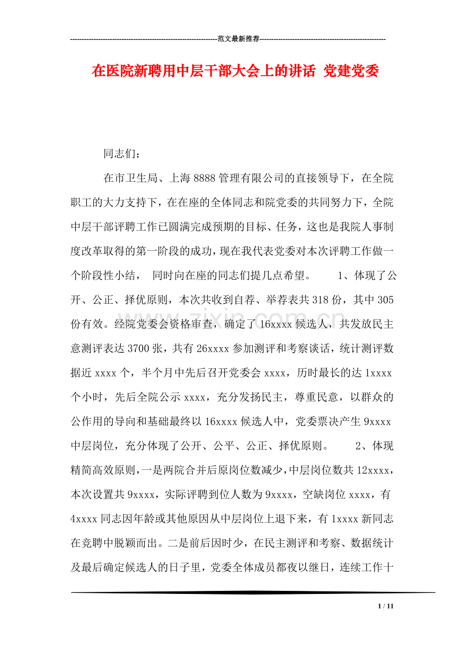 在医院新聘用中层干部大会上的讲话-党建党委.doc_第1页