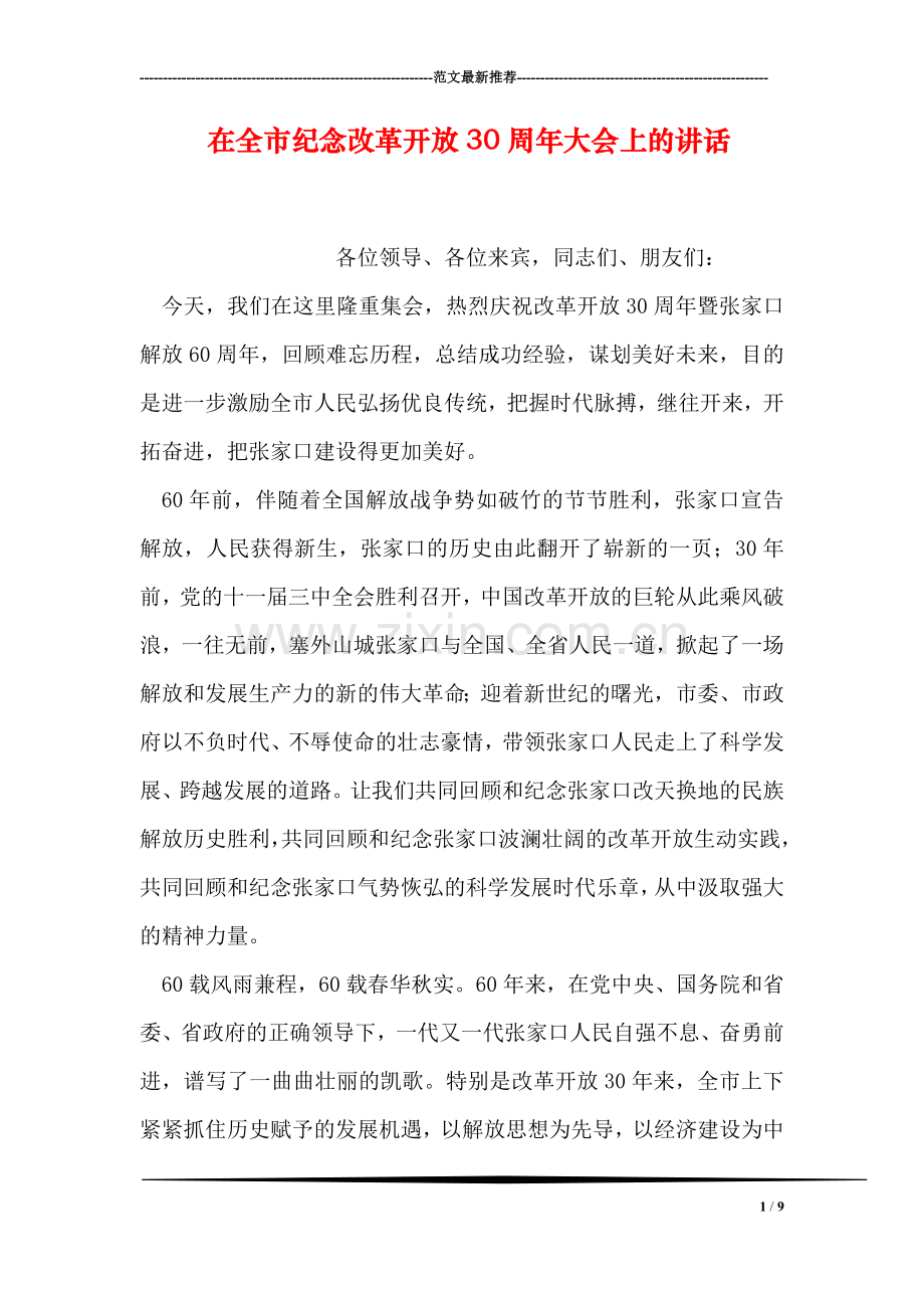 在全市纪念改革开放30周年大会上的讲话.doc_第1页