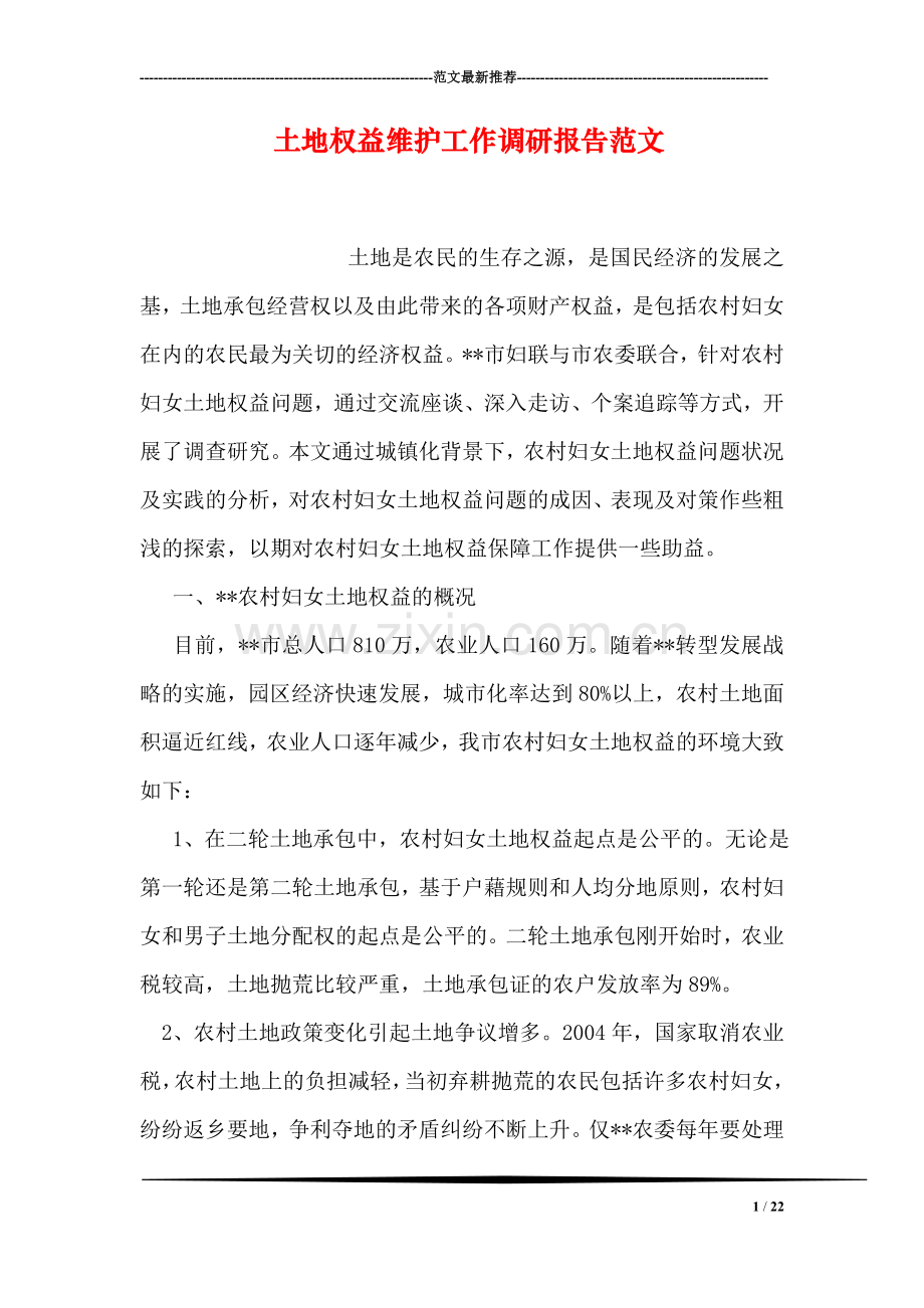土地权益维护工作调研报告范文.doc_第1页