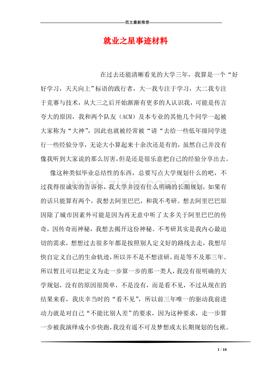 就业之星事迹材料.doc_第1页