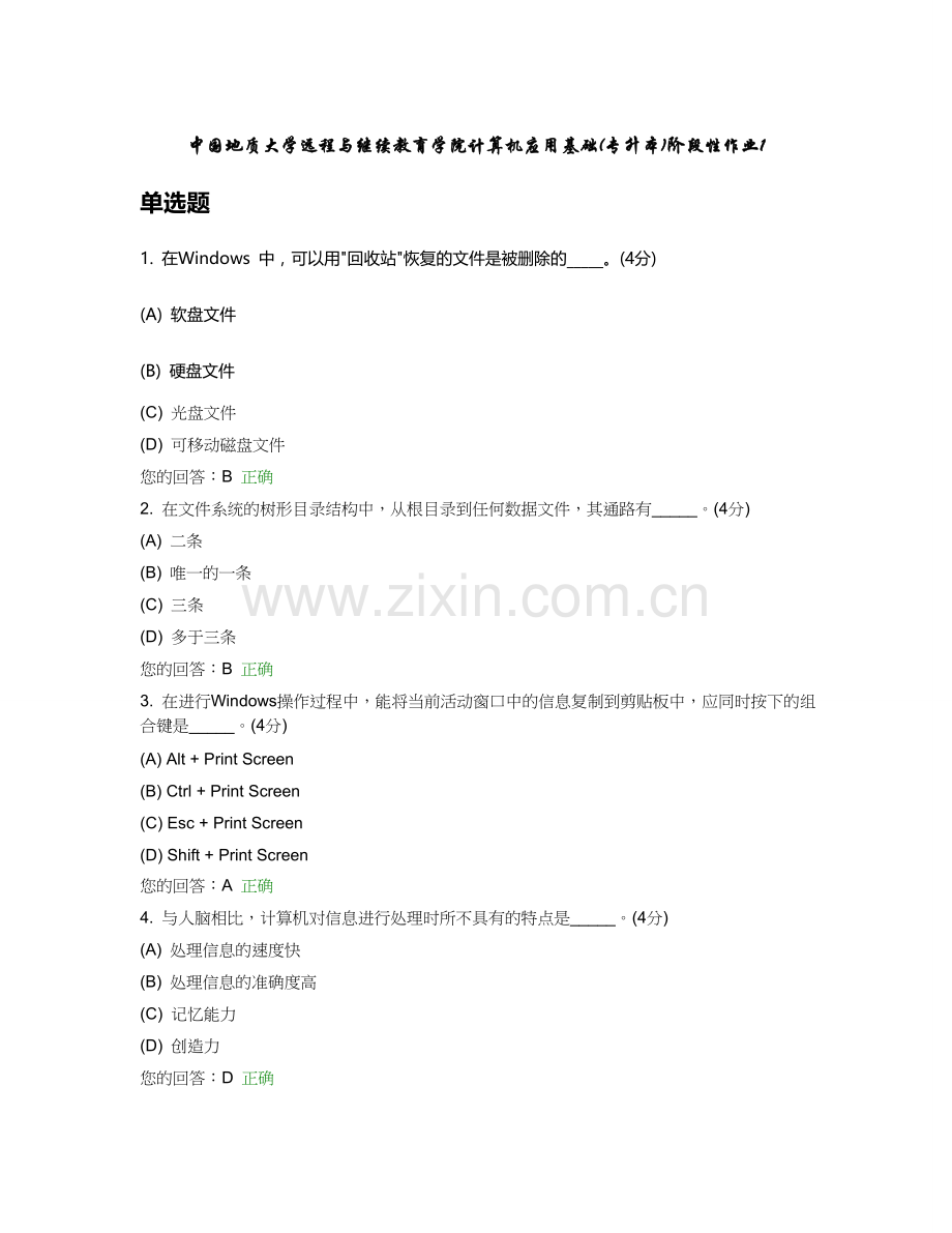 中国地质大学远程与继续教育学院计算机应用基础专升本阶段性作业.doc_第1页