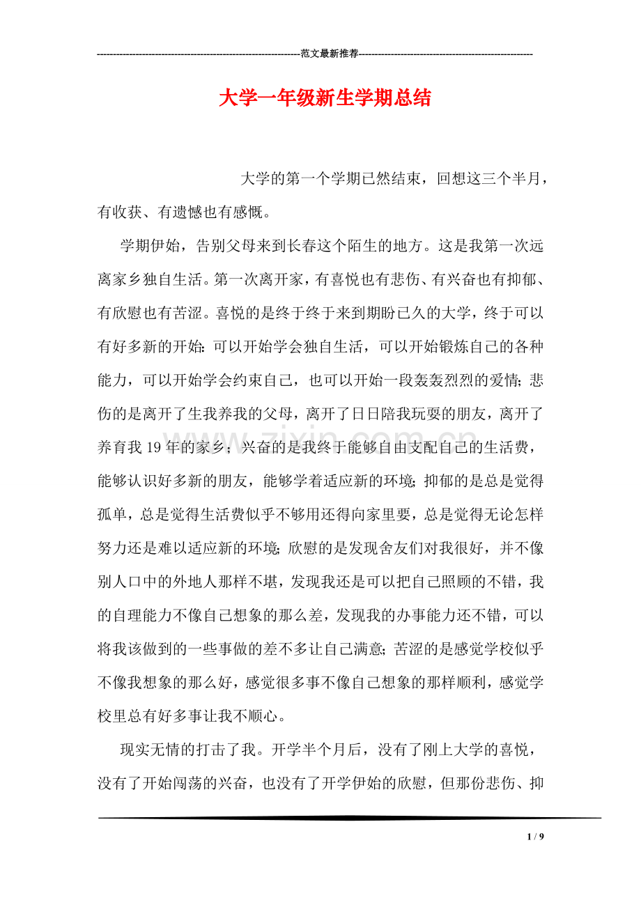 大学一年级新生学期总结.doc_第1页