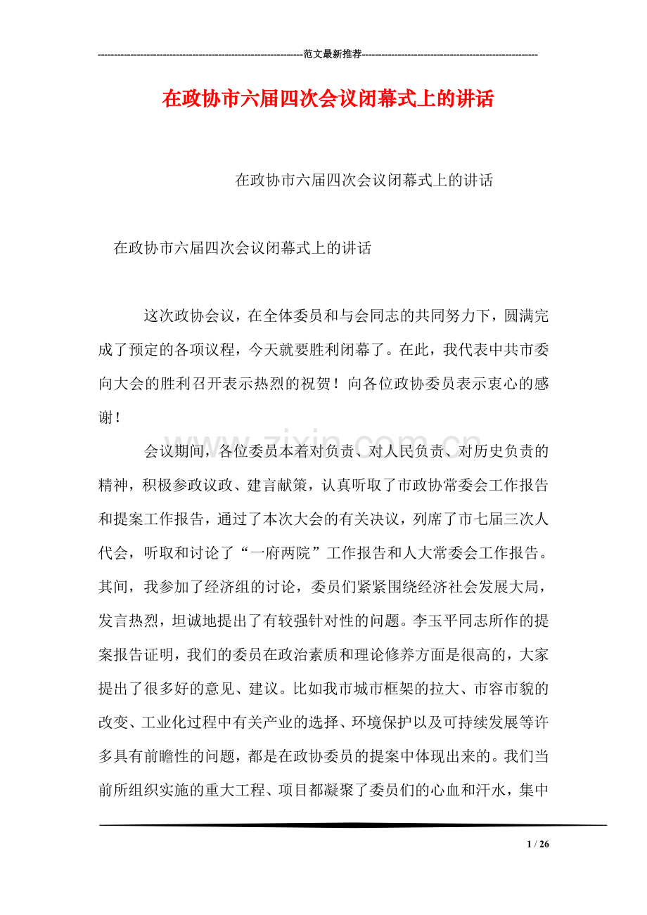 在政协市六届四次会议闭幕式上的讲话.doc_第1页