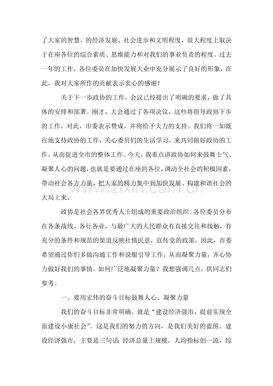 在政协市六届四次会议闭幕式上的讲话.doc_第2页
