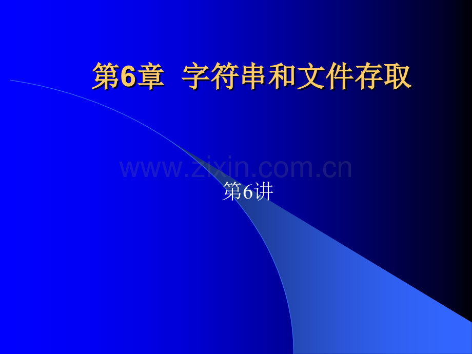 字符串和文件存取.pptx_第1页