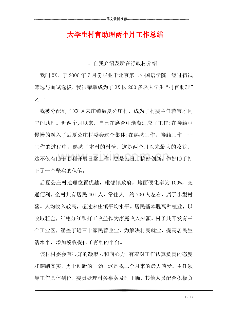 大学生村官助理两个月工作总结.doc_第1页