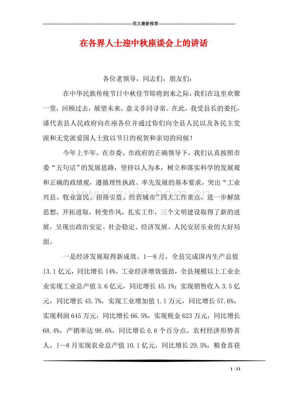 在各界人士迎中秋座谈会上的讲话-2.doc_第1页