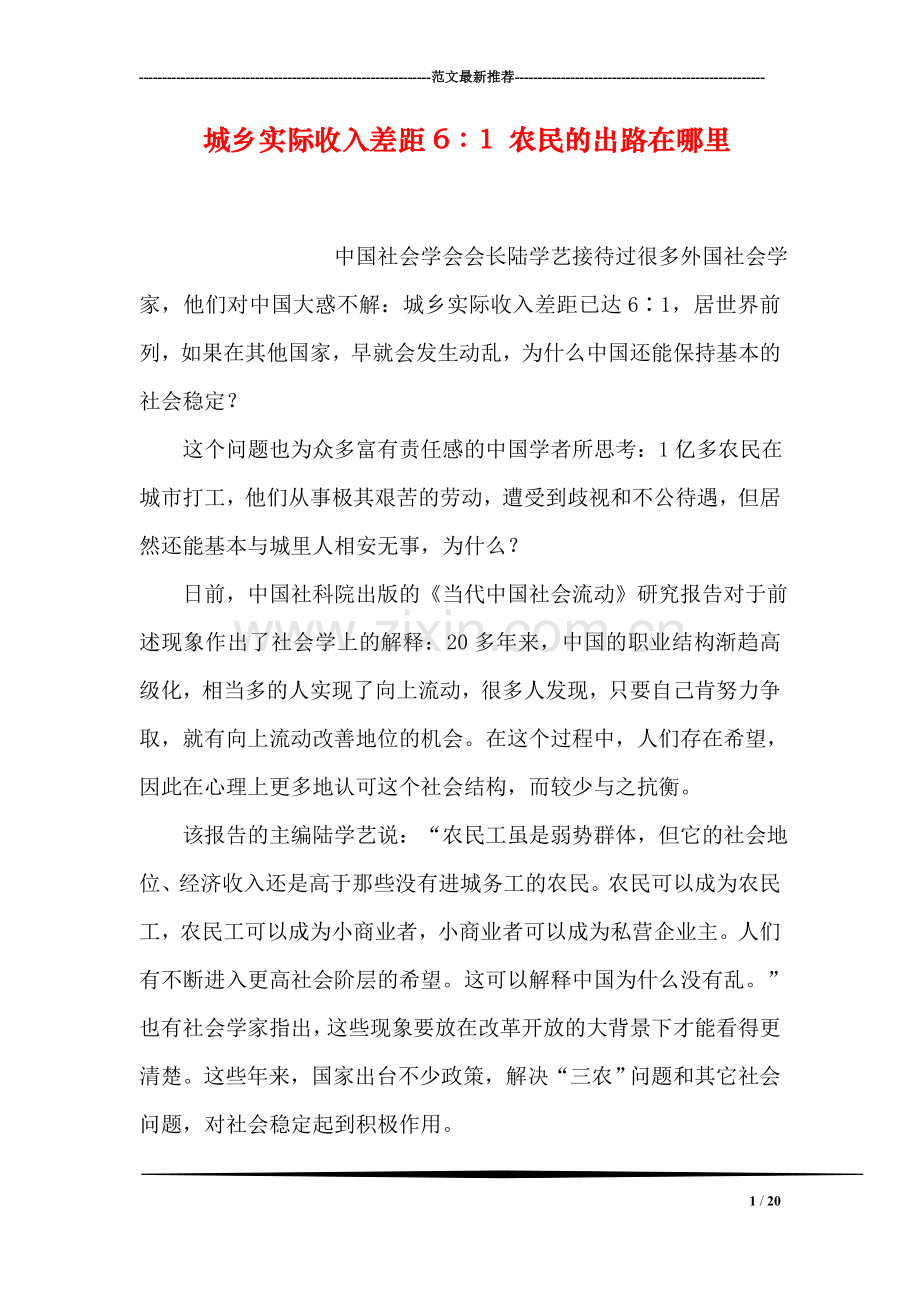 城乡实际收入差距6∶1-农民的出路在哪里.doc_第1页