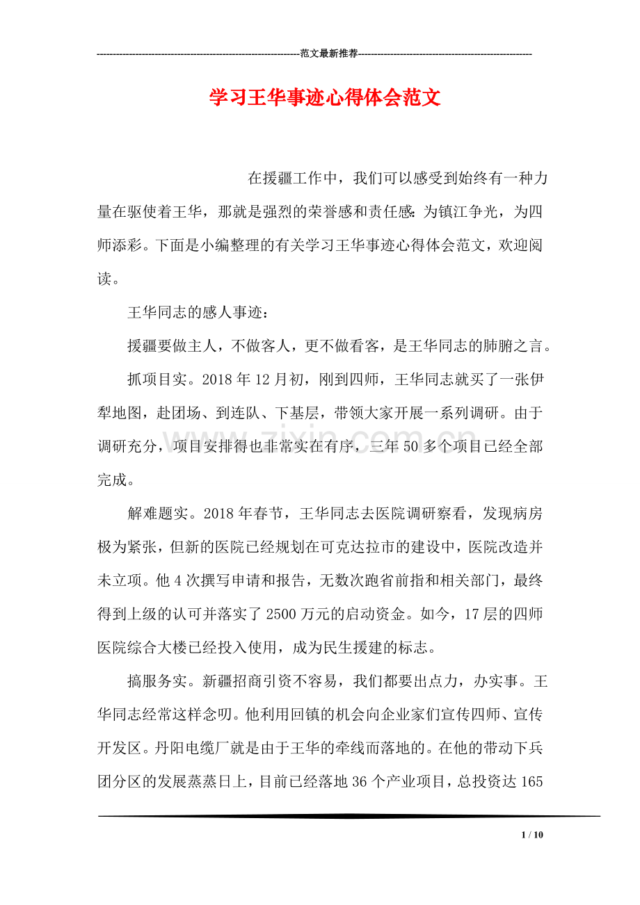 学习王华事迹心得体会范文.doc_第1页