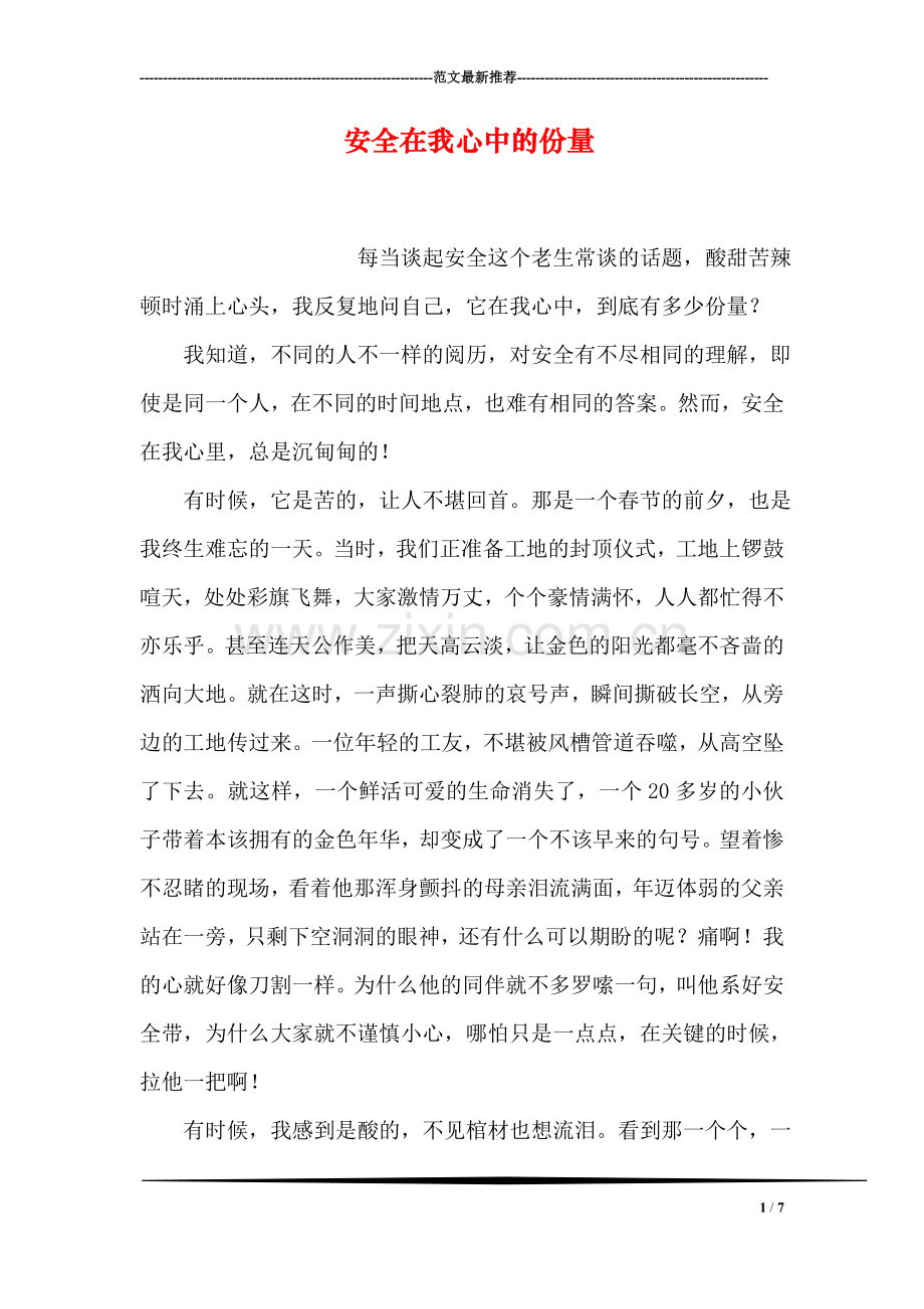 安全在我心中的份量.doc_第1页