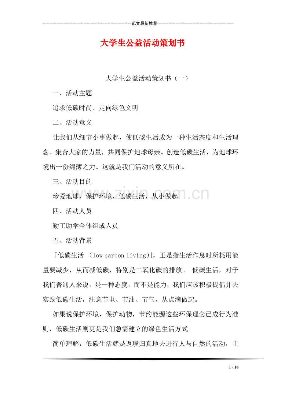 大学生公益活动策划书.doc_第1页