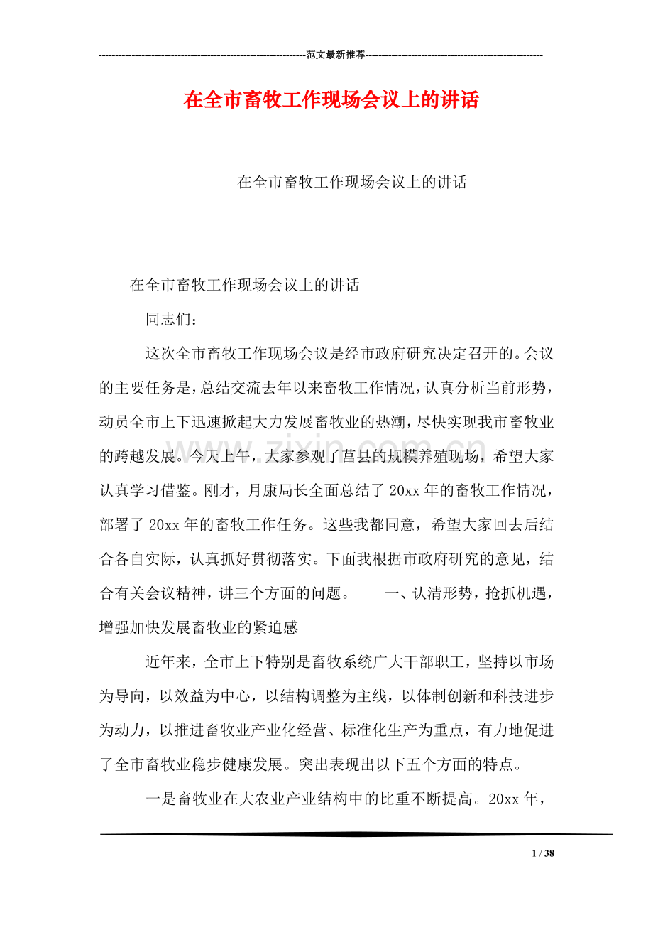 在全市畜牧工作现场会议上的讲话.doc_第1页