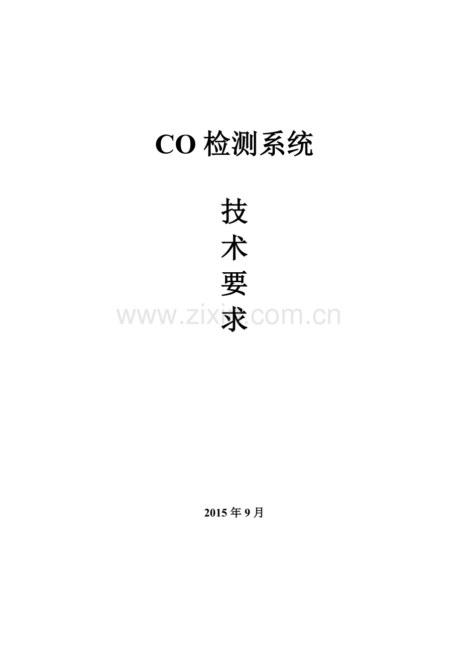 CO检测系统技术要求解读.doc_第1页