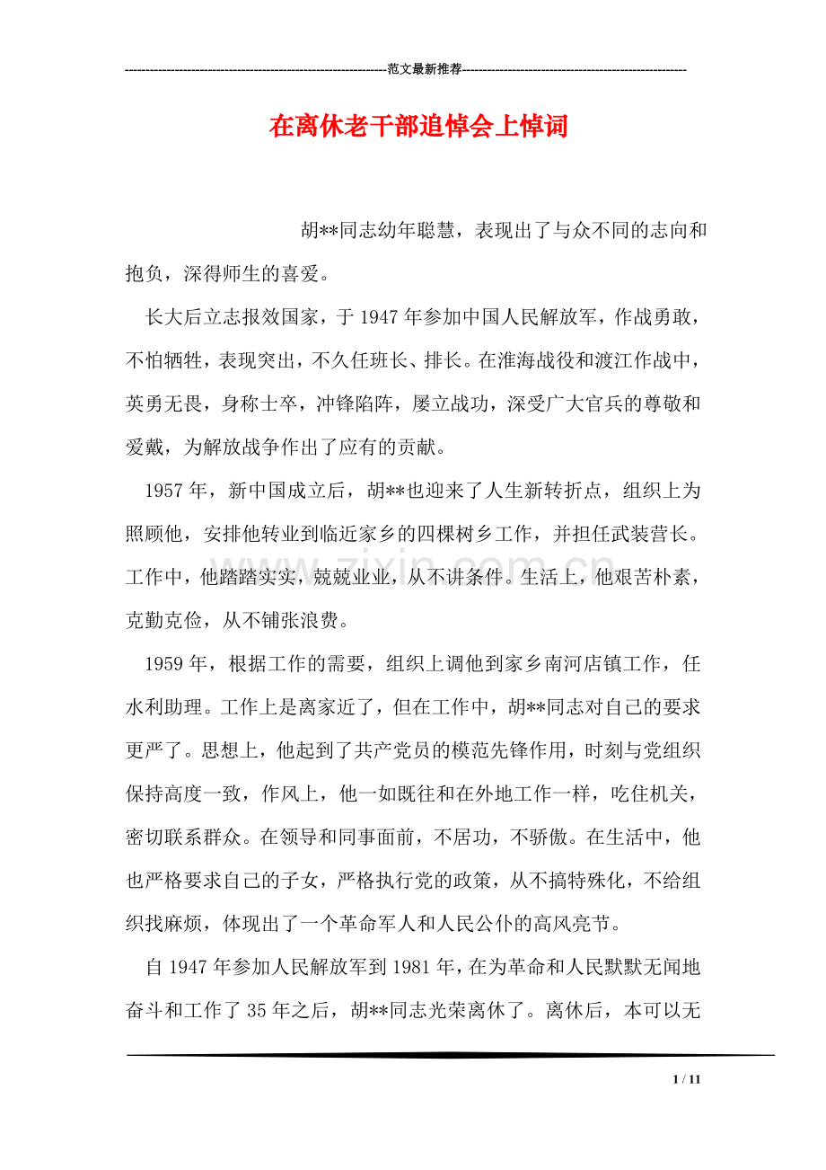 在离休老干部追悼会上悼词.doc_第1页