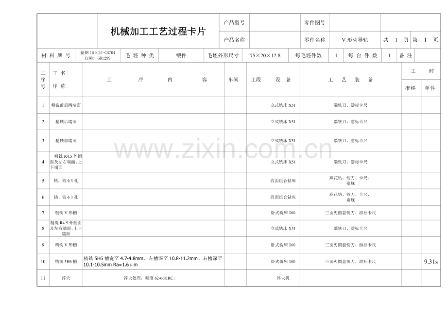 V型动导轨机械加工工艺过程卡片.doc_第1页