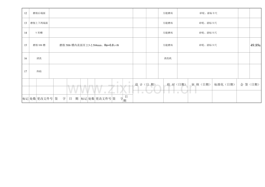 V型动导轨机械加工工艺过程卡片.doc_第2页