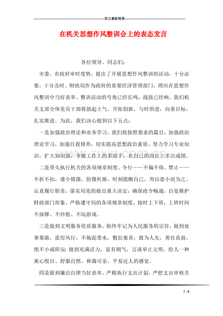 在机关思想作风整训会上的表态发言.doc_第1页