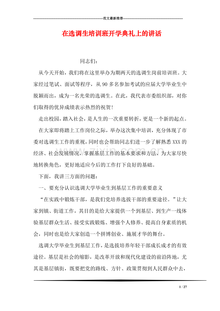 在选调生培训班开学典礼上的讲话.doc_第1页
